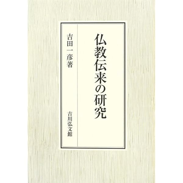 仏教に学ぶ健康法～鎌田茂雄 仏教伝来 (Kodansha Philosophia) | 鎌田 茂雄 |本 | 通販 | Amazon